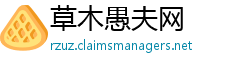 草木愚夫网